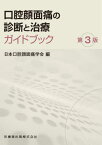 口腔顔面痛の診断と治療ガイドブック[本/雑誌] / 日本口腔顔面痛学会