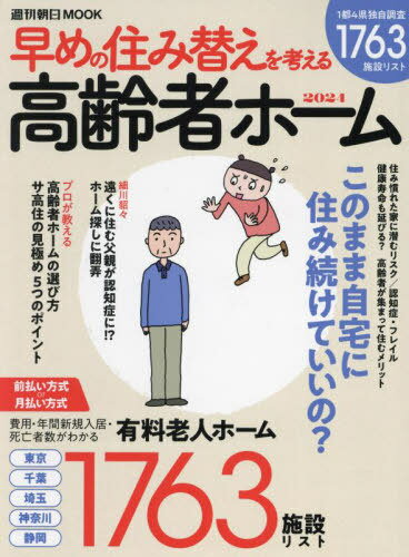 2024 高齢者ホーム[本/雑誌] (週刊朝日MOOK) / 朝日新聞出版