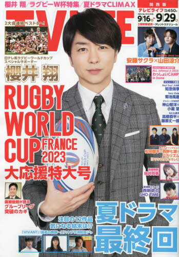 TVLIFE 関西版[本/雑誌] 2023年9月29日号 【表紙】 櫻井翔 (雑誌) / ワン・パブリッシングのサムネイル