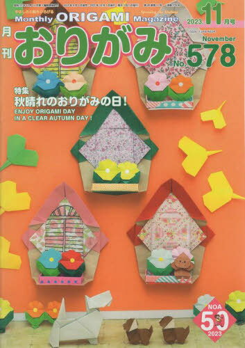 おりがみ やさしさの輪をひろげる No.578(2023.11月号)[本/雑誌] / 日本折紙協会