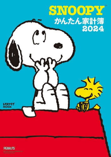 SNOOPYかんたん家計簿[本/雑誌] 2024 (レタスクラブムック) / KADOKAWAのサムネイル