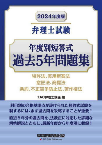 弁理士試験年度別短答式過去5年問題集 2024年度版[本/雑誌] / TAC弁理士講座/編