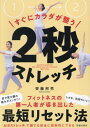 ご注文前に必ずご確認ください＜商品説明＞本書で紹介している「2秒ストレッチ」。カラダのコリや痛みはもちろん、疲れやだるさ、ちょっとした不調、心のストレス、職場の体調管理、部分やせに至るまで、あらゆる心身の問題に効果を発揮します。たった2秒でカラダは変わります。心もラクになります。やりがいも、やってる感も不要です。「2秒ストレッチ」で心とカラダをゆるめて、「ツラい世界」をパッと「気持ちいい世界」に変えましょう。＜収録内容＞第1章 ココロもカラダも2秒でほぐれる!?(マンガ つい頑張ってしまうから、いつも調子が悪い?基礎知識 頑張っている人ほどカラダもココロもしんどくなる ほか)第2章 症状別カラダ回復2秒ストレッチ(コリと痛み編疲れ・だるさ編 ほか)第3章 職場の悩み&ストレス対策2秒ストレッチ(職場の体調管理編メンタルストレス編)第4章 体形のお悩み2秒ストレッチ(部分やせ編)＜商品詳細＞商品番号：NEOBK-2899685Saito Kuni Shigeru / Cho / Suguni Karada Ga Totono 2 Byo Stretchメディア：本/雑誌重量：263g発売日：2023/09JAN：9784262165967すぐにカラダが整う2秒ストレッチ[本/雑誌] / 齊藤邦秀/著2023/09発売