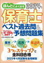 ほんとによく出る保育士ベスト過去問 予想問題集 2024年版 本/雑誌 / 保育士試験研究会/編著