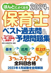 ほんとによく出る保育士ベスト過去問&予想問題集 2024年版[本/雑誌] / 保育士試験研究会/編著