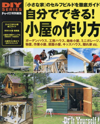 自分でできる!小屋の作り方 物置やガーデンハウスが週末DIYでできる小屋のセルフビルド 徹底ガイド 小さな家 のセルフビルド・施工マニュアル/手作り小屋実例集[本/雑誌] DIY / ワン・パブリッ…