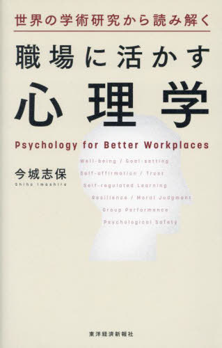 世界の学術研究から読み解く職場に活かす心理学 本/雑誌 / 今城志保/著