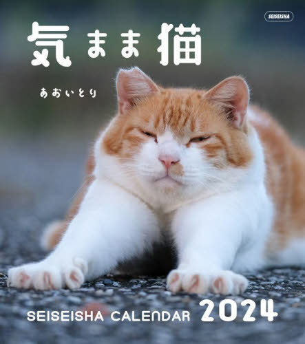 気まま猫 カレンダー[本/雑誌] 2024 / あおいとり