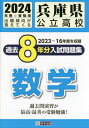 2024 兵庫県公立高校過去8年分入 数学 本/雑誌 / 教英出版