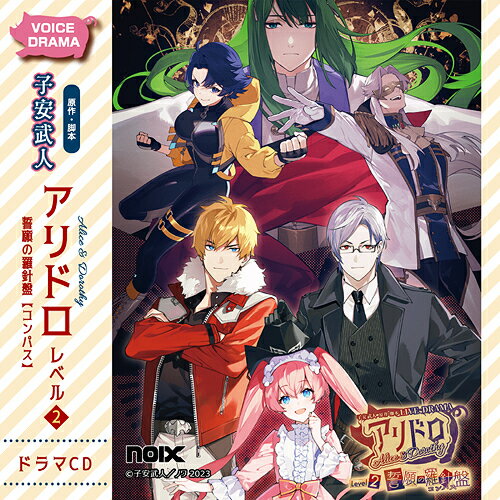 ドラマCD「アリドロ レベル2 誓願の羅針盤 【コンパス】」[CD] / ドラマCD