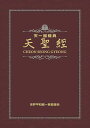 天一国経典『天聖経』 普及版 本/雑誌 / 真の父母様み言編纂委