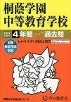 桐蔭学園中等教育学校 4年間スーパー過去問[本/雑誌] 2024年度用 (声教の中学過去問シリーズ 中学受験 302) / 声の教育社