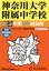 神奈川大学附属中学校 3年間スーパー過去問[本/雑誌] 2024年度用 (声教の中学過去問シリーズ 中学受験 316) / 声の教育社