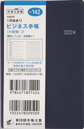 高橋 手帳 ビジネス手帳 小型版 2 手帳判ウィークリー[本/雑誌] No.142 紺 2024年1月始まり / 高橋書店