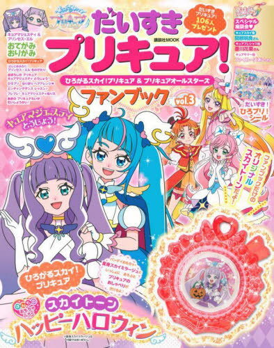だいすきプリキュア! ひろがるスカイ!プリキュア&プリキュアオールスターズ ファンブック[本/雑誌] Vol.3 【付録】 スカイトーン (ファンブックオリジナルバージョン) (講談社MOOK) (単行本・ムック) / 講談社のサムネイル