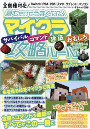 読むだけでうまくなる!マイクラサバイバル・コマンド・建築・おもしろ攻略ルール (いずみムック) 読むだけでうまくなる！マイクラサバイバル・コマンド・建築・おもしろ攻略ルール[本/雑誌] (いずみムック) / 一水社