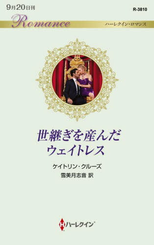 世継ぎを産んだウェイトレス / 原タイトル:A SECRET HEIR TO SECURE HIS THRONE[本/雑誌] (ハーレクイン・ロマンス) / ケイトリン・クルーズ/作 雪美月志音/訳