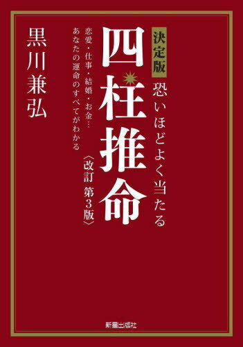 ご注文前に必ずご確認ください＜商品説明＞＜商品詳細＞商品番号：NEOBK-2899681Kurokawa Ken Hiroshi / Cho / Kowai Hodo Yoku Ataru Yon Hashichiyu Suimei Dkeetsufteiinbaintive Edition Renai Shigoto Ketsukon Okane... Anata No Ummei No Subete Ga Wakaruメディア：本/雑誌重量：340g発売日：2023/09JAN：9784405075887恐いほどよく当たる四柱推命 決定版 恋愛・仕事・結婚・お金...あなたの運命のすべてがわかる[本/雑誌] / 黒川兼弘/著2023/09発売