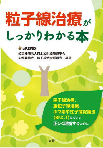 粒子線治療がしっかりわかる本[本/雑誌] / 日本放射線腫瘍学会広報委員会粒子線治療委員会/編著