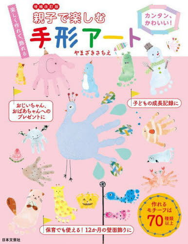 親子で楽しむ手形アート カンタン、かわいい! 楽しく作れて、飾れる[本/雑誌] / やまざきさちえ/著のサムネイル