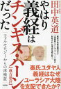 やはり義経はチンギス・ハーンだった フォルモロジーからの再検証 / 田中英道/著