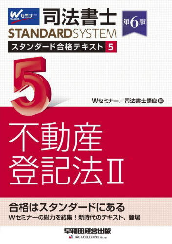 ご注文前に必ずご確認ください＜商品説明＞＜商品詳細＞商品番号：NEOBK-2900687メディア：本/雑誌重量：600g発売日：2023/09JAN：9784847150548司法書士スタンダード合格テキスト 5[本/雑誌] (司法書士スタンダードシステム) / Wセミナー司法書士講座/編2023/09発売