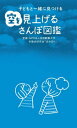 子どもと一緒に見つける空を見上げるさんぽ図鑑[本/雑誌] / 自然観察大学/監修 お散歩研究会「ぽかぽか」/監修