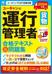 ユーキャンの運行管理者〈貨物〉合格テキスト&問題集 2024年版[本/雑誌] / ユーキャン運行管理者試験研究会/編