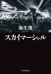 スカイマーシャル[本/雑誌] (ハルキ文庫) / 麻生幾/著