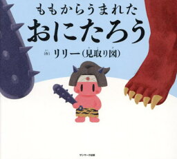 ももからうまれたおにたろう[本/雑誌] / リリー/作