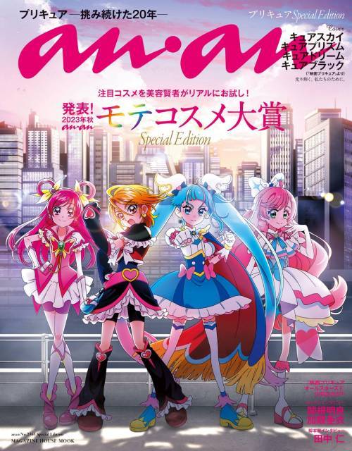 an・an (アンアン)[本/雑誌] No.2365 [Special Edition] 【表紙】 プリキュア 【特集】 発表!2023年秋 anan モテコスメ大賞 / マガジンハウス