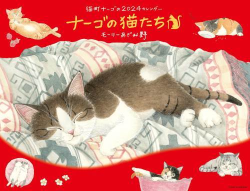 ナーゴの猫たち カレンダー[本/雑誌] 2024 / モーリーあざみ野