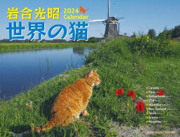 岩合光昭 世界の猫 カレンダー[本/雑誌] 2024 / 岩合光昭