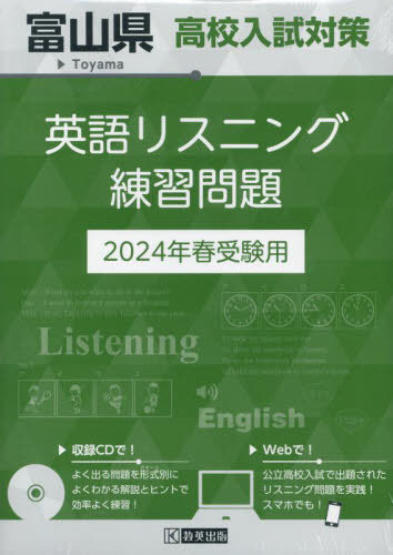 ’24 富山県高校入試対策英語リスニング[本/雑誌] / 教英出版