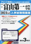 ’24 富山第一高等学校[本/雑誌] (富山県 入学試験問題集 2) / 教英出版