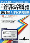 ’24 金沢学院大学附属高等学校[本/雑誌] (石川県 入学試験問題集 2) / 教英出版