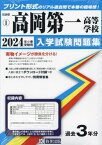 ’24 高岡第一高等学校[本/雑誌] (富山県 入学試験問題集 1) / 教英出版