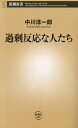 ご注文前に必ずご確認ください＜商品説明＞＜商品詳細＞商品番号：NEOBK-2902724メディア：本/雑誌重量：190g発売日：2023/09JAN：9784106110108過剰反応な人たち[本/雑誌] (新潮新書) / 中川淳一郎/著2023/09発売