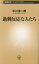 過剰反応な人たち[本/雑誌] (新潮新書) / 中川淳一郎/著