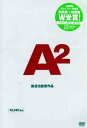 ご注文前に必ずご確認ください＜商品説明＞「A」完成から2年後の1999年、激変するオウムと世間を捉えたドキュメント第2弾。 信者たちの内側にある矛盾と、社会の側に生まれ始めた”受容への萌芽”を再びオウムの内側から描き出す。 解説書封入特典あり。＜収録内容＞A2＜アーティスト／キャスト＞森達也(監督)　安岡卓冶(製作)＜商品詳細＞商品番号：MX-128SJapanese Movie / A2 (English Subtitles)メディア：DVD収録時間：126分フォーマット：DVD Videoリージョン：2カラー：カラー発売日：2003/07/25JAN：4932545983288A2[DVD] / 邦画2003/07/25発売