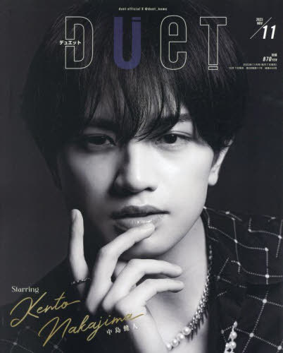 duet (デュエット)[本/雑誌] 2023年11月号 【表紙】 中島健人 (雑誌) / ホーム社のサムネイル