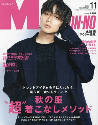 MEN’S NON-NO (メンズノンノ)[本/雑誌] 2023年11月号 【表紙】 永瀬廉 (雑誌) / 集英社のサムネイル