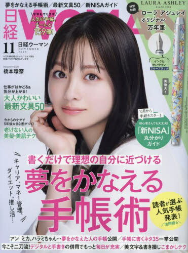 日経ウーマン[本/雑誌] 2023年11月号 【付録】 Laura Ashley ローラ アシュレイ オリジナル万年筆 (雑誌) / 日経BPマーケティングのサムネイル