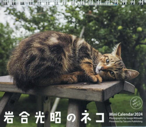 ご注文前に必ずご確認ください＜商品説明＞＜アーティスト／キャスト＞岩合光昭(演奏者)＜商品詳細＞商品番号：NEOBK-2893993Iwago Mitsuaki / Mini Calendar Iwago Mitsuaki No Neko 2024メディア：本/雑誌重量：200g発売日：2023/08JAN：9784777830107ミニカレンダー 岩合光昭のネコ[本/雑誌] 2024 / 岩合光昭2023/08発売