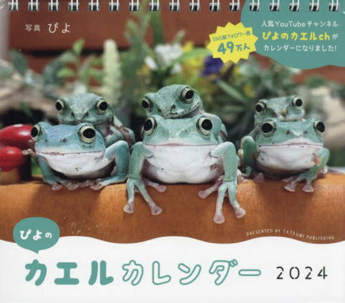 ぴよのカエル カレンダー[本/雑誌] 2024 / ぴよ