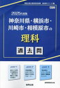 2025 神奈川県 横浜市 川崎市 理科 本/雑誌 (教員採用試験「過去問」シリーズ) / 協同教育研究会