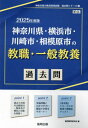 2025 神奈川県・横浜市 教職・一般教養[本/雑誌] (教員採用試験「過去問」シリーズ) / 協同教育研究会