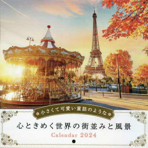 小さくて可愛い童話のような心ときめく世界の街並みと風景[本/雑誌] 2024 (インプレスカレンダー) / インプレス