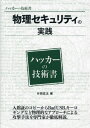 ご注文前に必ずご確認ください＜商品説明＞＜商品詳細＞商品番号：NEOBK-2900192メディア：本/雑誌重量：600g発売日：2023/09JAN：9784781702568物理セキュリティの実践[本/雑誌] (ハッカーの技術書) / 片岡玄太/著2023/09発売