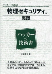 物理セキュリティの実践[本/雑誌] (ハッカーの技術書) / 片岡玄太/著